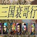 三国衰哥行完整版安卓版下载_三国衰哥行完整版手机版下载