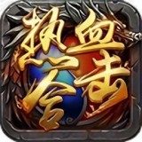 热血合击摆渡人免费版安卓版下载_热血合击摆渡人免费版手机版下载