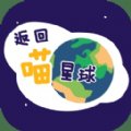 返回喵星球安卓版下载_返回喵星球手机版下载