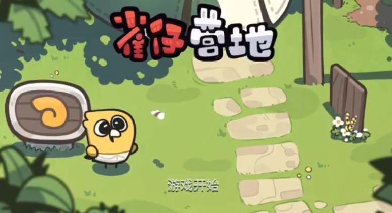雀仔营地0.0.54