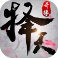 择天奇缘老版本安卓版下载_择天奇缘老版本手机版下载