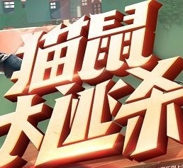 猫鼠大逃杀手游(暂未上线)