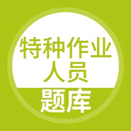 特种作业人员考试题库app