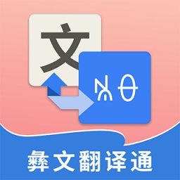 彝文翻译通app免费版 v2.2.4 安卓版