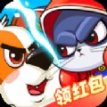 猫狗大乐斗红包版安卓版下载_猫狗大乐斗红包版手机版下载