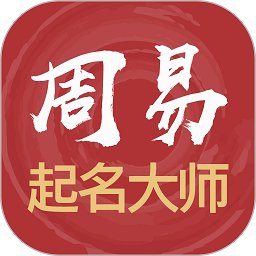 周易起名大师软件 v3087 安卓官方版