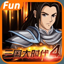三国大时代4单机版旧版安卓版下载_三国大时代4单机版旧版手机版下载