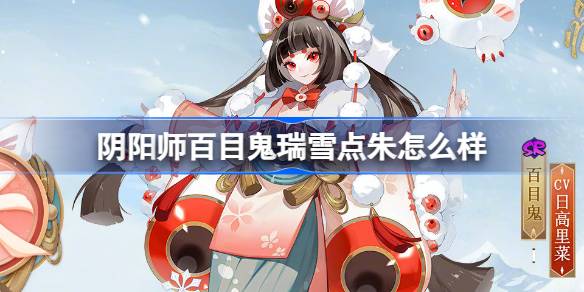 阴阳师百目鬼瑞雪点朱怎么样 阴阳师百目鬼瑞雪点朱皮肤介绍
