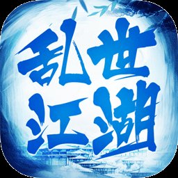 乱世江湖官网版安卓版下载_乱世江湖官网版手机版下载