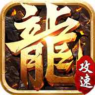 满攻速传奇3职业安卓版下载_满攻速传奇3职业手机版下载