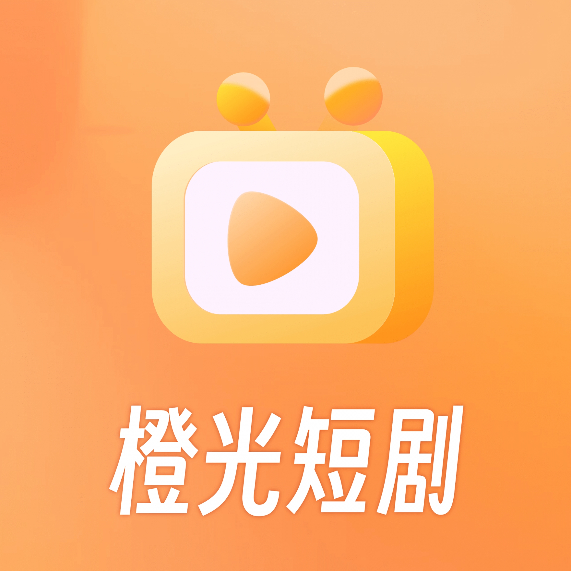 橙光短剧app最新版 v2.0.1.0 官方版