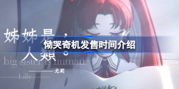 恸哭奇机什么时候上线 恸哭奇机发售时间介绍