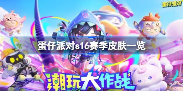 蛋仔派对s16赛季皮肤一览 蛋仔派对s16赛季皮肤有哪些