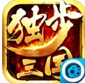 独步三国手游安卓版下载_独步三国手游手机版下载