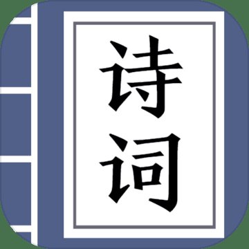 疯狂猜诗词红包版安卓版下载_疯狂猜诗词红包版手机版下载