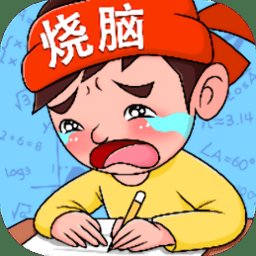 疯狂烧脑族app