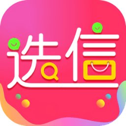 选信app