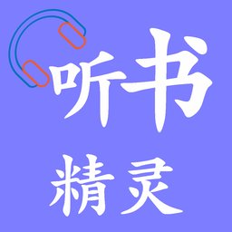 听书精灵小说软件 v1.5.1 安卓免费版