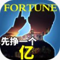 我是首富先挣一个亿安卓版下载_我是首富先挣一个亿手机版下载