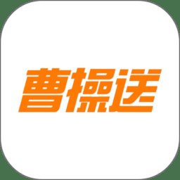 曹操送同城配送app手机版 v6.6.2 安卓官方版