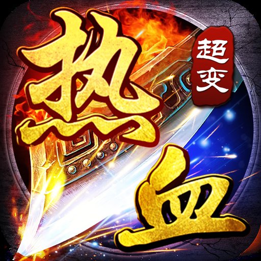 热血超变版热血合击安卓版下载_热血超变版热血合击手机版下载