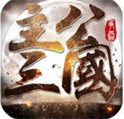 主公三国安卓版安卓版下载_主公三国安卓版手机版下载