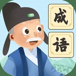 爷爷爱成语赚钱版安卓版下载_爷爷爱成语赚钱版手机版下载