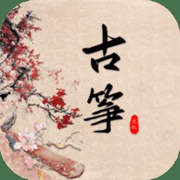 学古筝软件(改名古筝模拟器) v1.7 安卓手机版