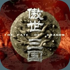 傲世三国手游最新版安卓版下载_傲世三国手游最新版手机版下载