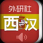 外研社西班牙语app最新版 v3.8.7 安卓版安卓版