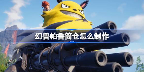 幻兽帕鲁筒仓怎么制作 幻兽帕鲁筒仓制作方法
