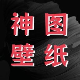 神图壁纸精灵app v1.2 安卓版