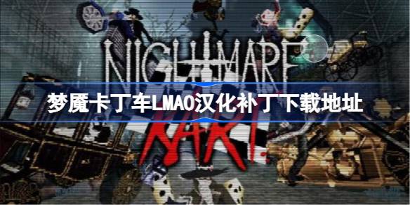 梦魇卡丁车LMAO汉化补丁下载地址 梦魇卡丁车汉化补丁在哪下载