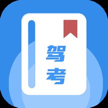 驾驶证科目一软件