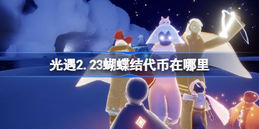 光遇2.23蝴蝶结代币在哪里 光遇2月23日同心节活动代币收集攻略