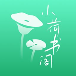 小荷书阁app v1.0 安卓版