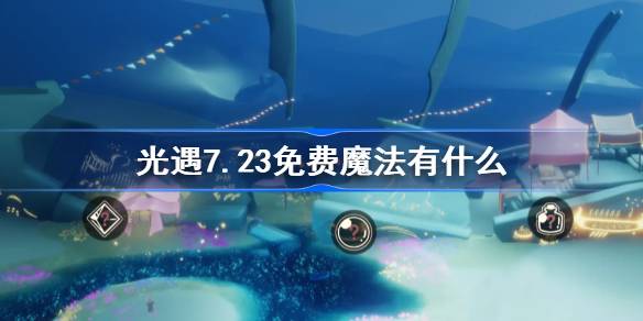 光遇7.23免费魔法有什么 光遇7月23日免费魔法收集攻略