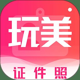 酷玩最美证件照app