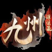 九州逍遥录安卓版安卓版下载_九州逍遥录安卓版手机版下载