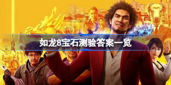 如龙8宝石测验答案一览 如龙8宝石测验答案是什么