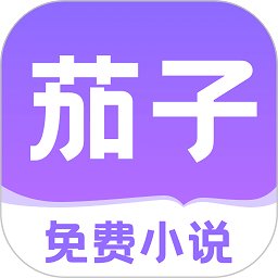 茄子免费小说阅读app官方版 v2.18 安卓版
