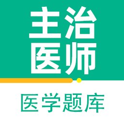 主治医师百分题库最新版