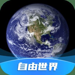 自由世界app