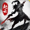 龙胆赵云传手游安卓版下载_龙胆赵云传手游手机版下载