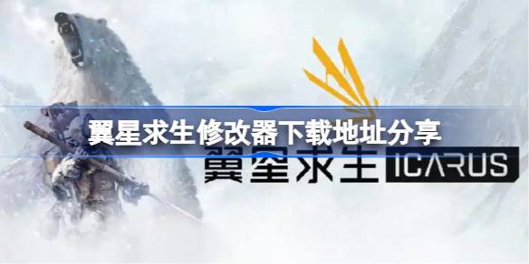 翼星求生修改器下载地址分享 翼星求生修改器下载地址在哪