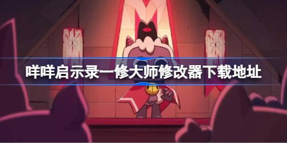 咩咩启示录修改器在哪下载 咩咩启示录一修大师修改器下载地址