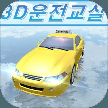 3d模拟驾驶教室破解版