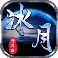 冰月倍攻版传奇安卓版下载_冰月倍攻版传奇手机版下载