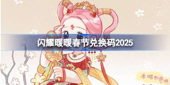 闪耀暖暖春节兑换码2025 闪耀暖暖春节兑换码最新2025