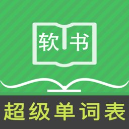 超级单词表手机版 v1.0.0 安卓版